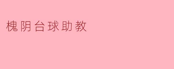 槐阴台球助教