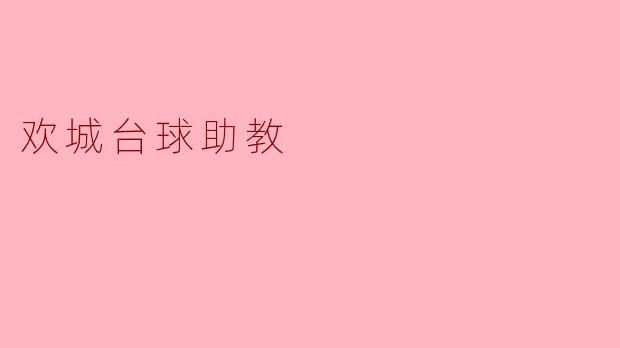 欢城台球助教如何帮助初学者提升台球技巧？