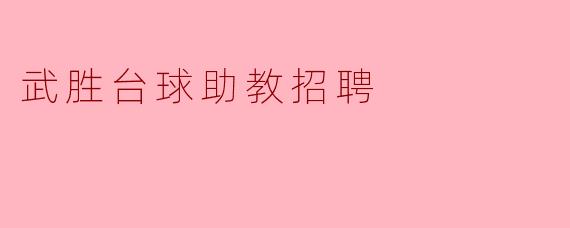 武胜台球助教招聘