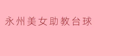 永州美女助教台球