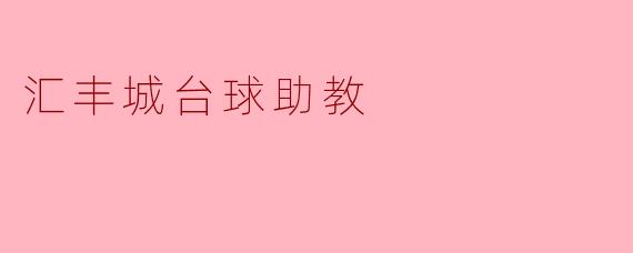 汇丰城台球助教