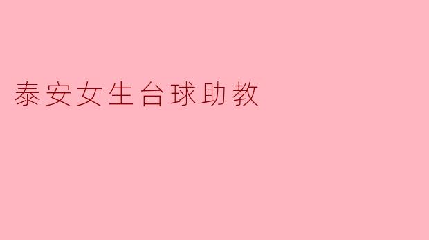 泰安女生台球助教
