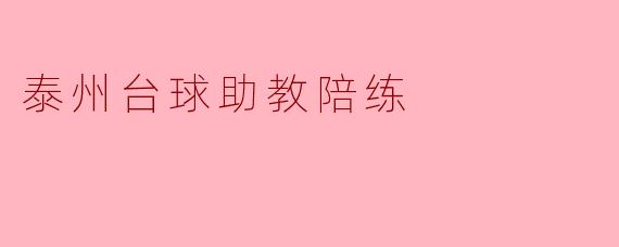 泰州台球助教陪练