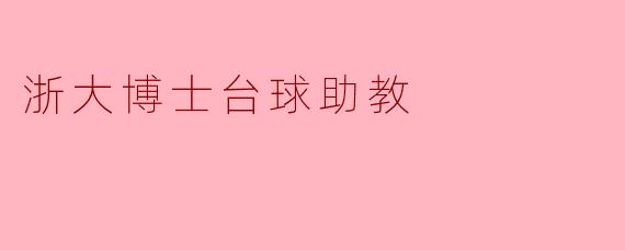 浙大博士台球助教