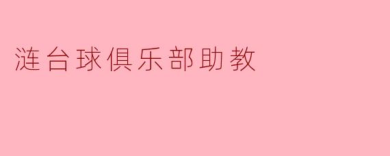 涟台球俱乐部:助教的幕后英雄