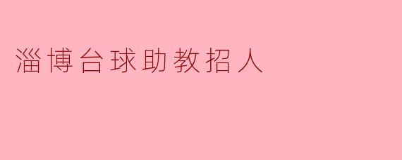 淄博台球助教招人吗？**