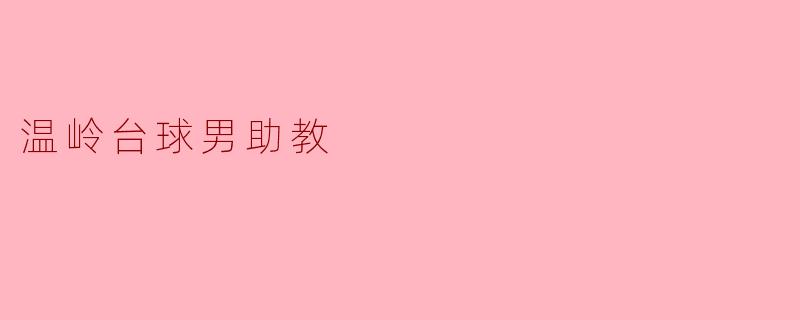 温岭台球男助教的坚持与热爱