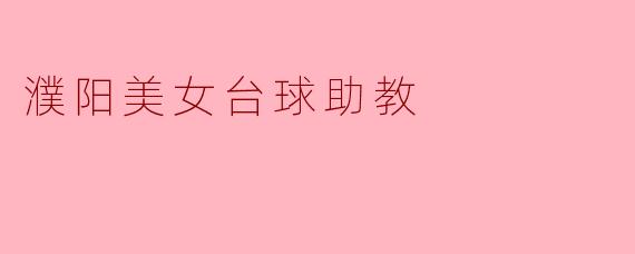 濮阳美女台球助教