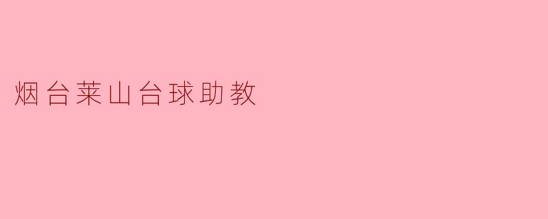 烟台莱山台球助教