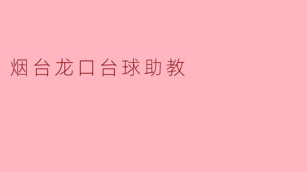 烟台龙口台球助教