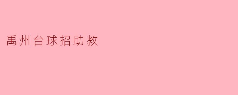 禹州台球招助教,助力台球热潮