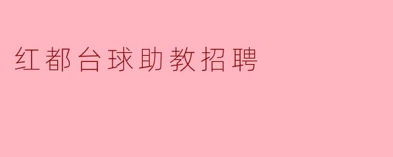 红都台球助教招聘