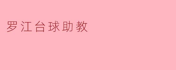 罗江台球助教