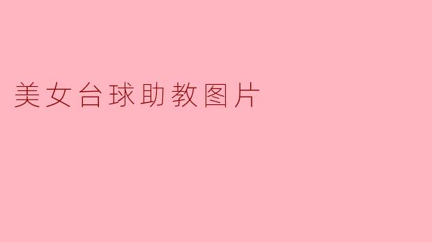 美女台球助教图片