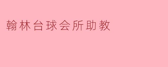 翰林台球会所助教