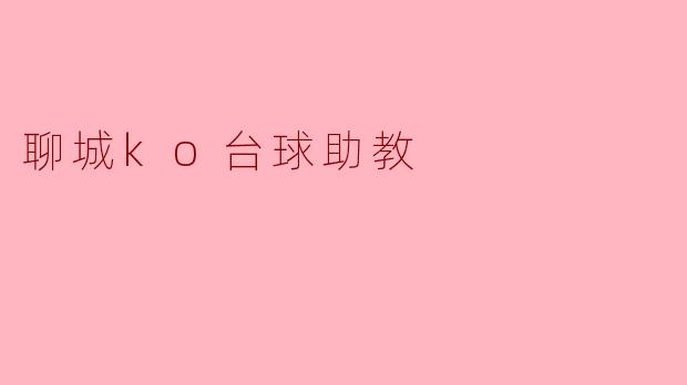 聊城ko台球助教