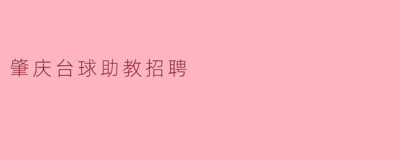 ### 肇庆台球助教招聘启事