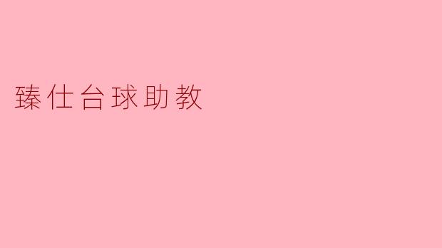 什么是臻仕台球助教,它的主要功能有哪些?**