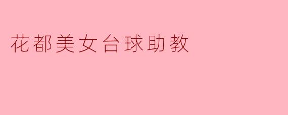 花都美女台球助教