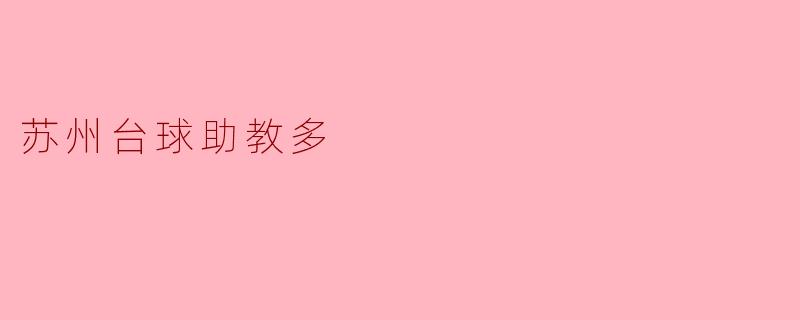 苏州台球助教:助力球迷成才的摇篮