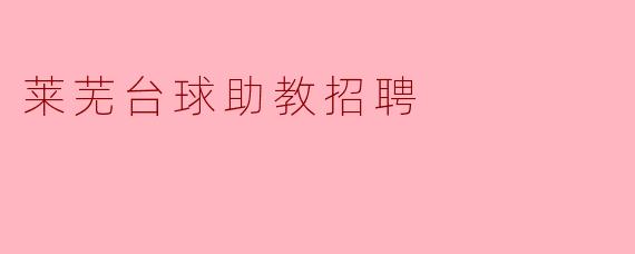 莱芜台球助教招聘启事