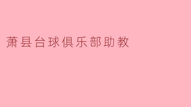 萧县台球俱乐部助教