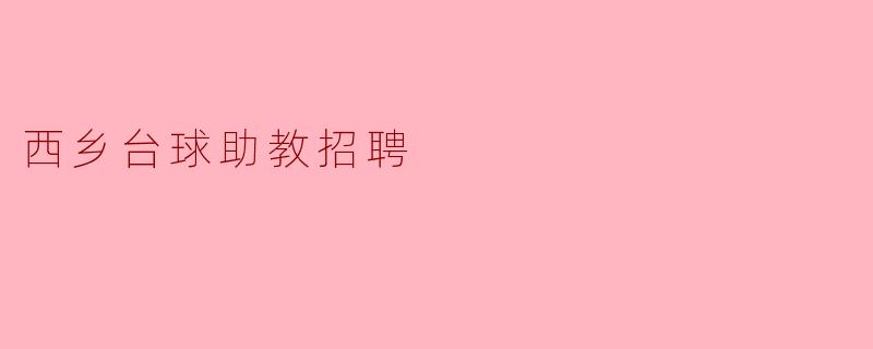 西乡台球助教的招聘条件是什么?