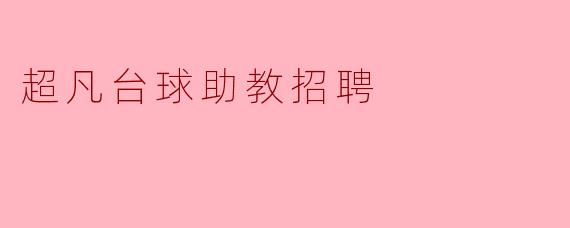 超凡台球助教招聘