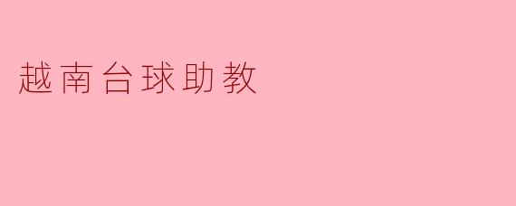 越南台球助教的职责是什么？