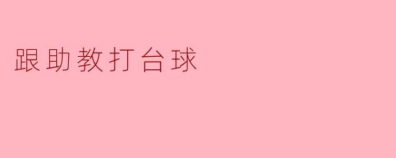 跟助教打台球
