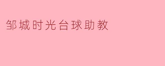 邹城时光台球助教