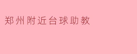 郑州附近台球助教