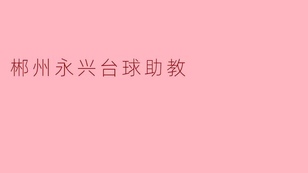 郴州永兴的台球助教服务有什么特色?