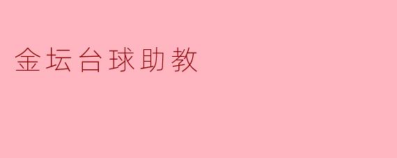 金坛台球助教:助力青少年成长的新平台