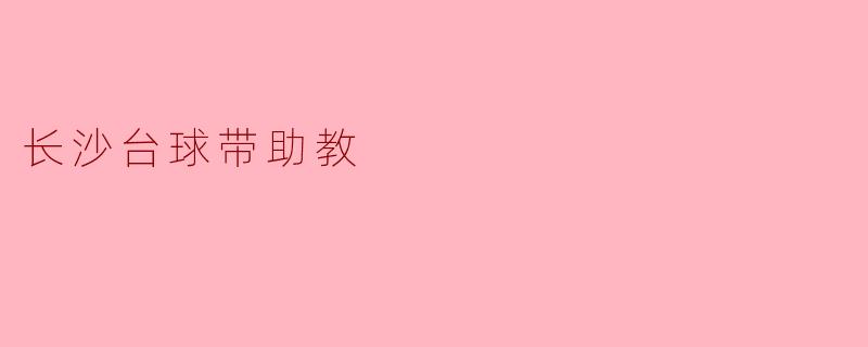 长沙台球带助教
