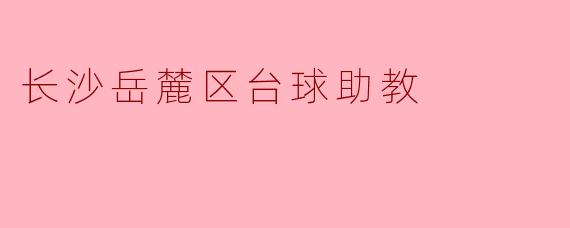长沙岳麓区台球助教