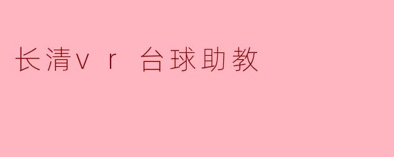 长清vr台球助教