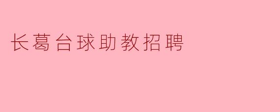 长葛台球助教招聘