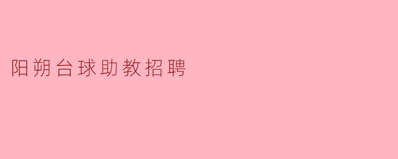 阳朔台球助教招聘