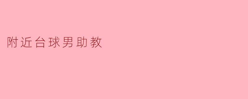 邻里间的温暖:台球男助教的故事