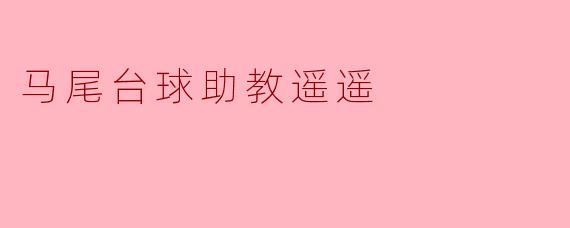 马尾台球助教遥遥