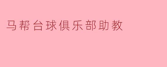 马帮台球俱乐部助教