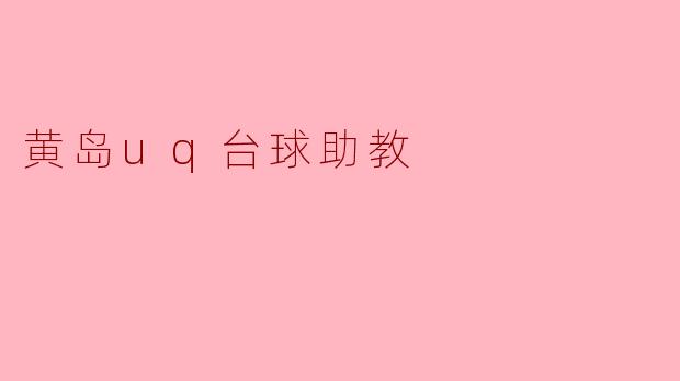 黄岛UQ台球助教:助力台球爱好者的成长