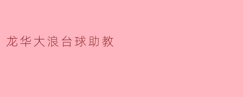 ### 龙华大浪台球助教:提升球技的理想选择