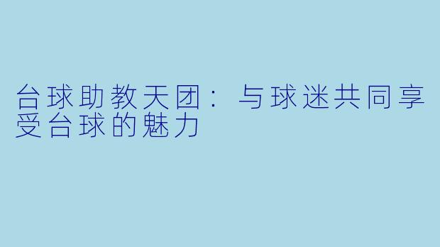 台球助教天团:与球迷共同享受台球的魅力