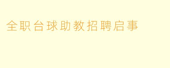 全职台球助教招聘启事