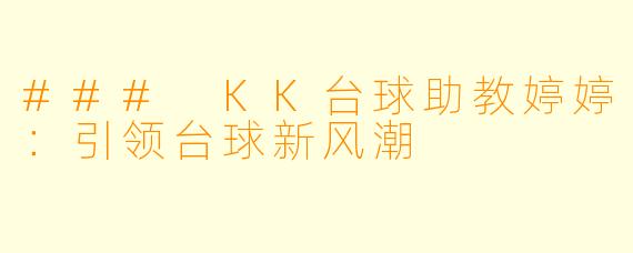 ### KK台球助教婷婷：引领台球新风潮