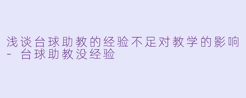 浅谈台球助教的经验不足对教学的影响