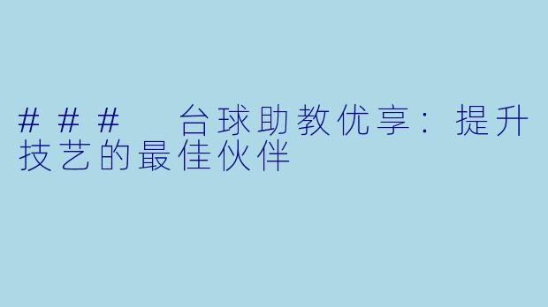 ### 台球助教优享：提升技艺的最佳伙伴