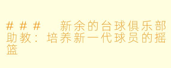 ### 新余的台球俱乐部助教：培养新一代球员的摇篮